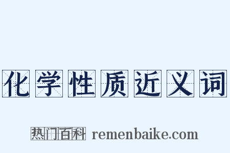 化学性质近义词是什么意思的图片